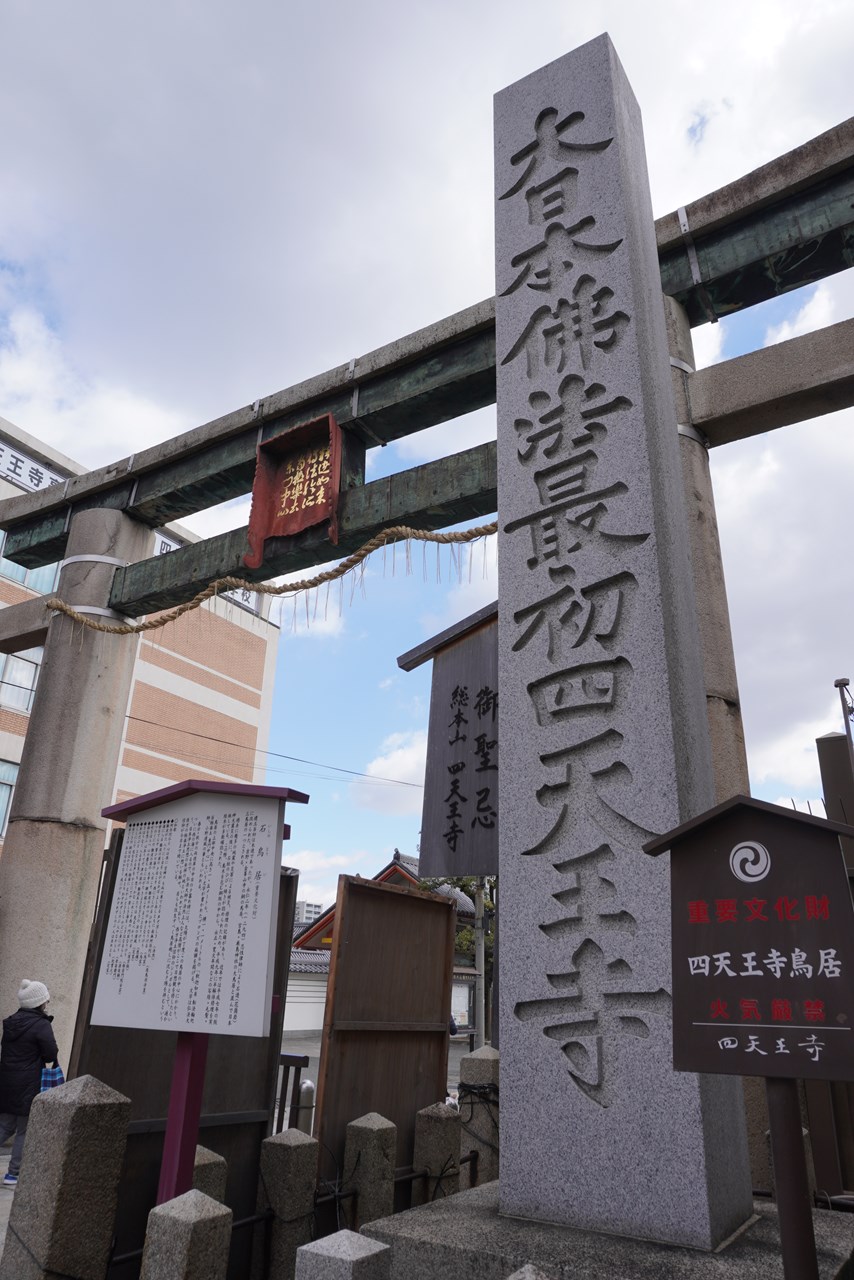 日本仏法最初の官寺「和宗総本山 四天王寺」を訪ねる