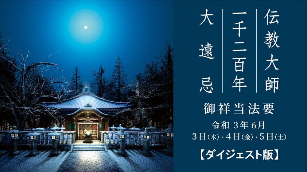 伝教大師 一千二百年 大遠忌 御祥当法要 DVD ３枚組 伝教大師 一千二百年 大遠忌 御祥当法要 DVD 3枚