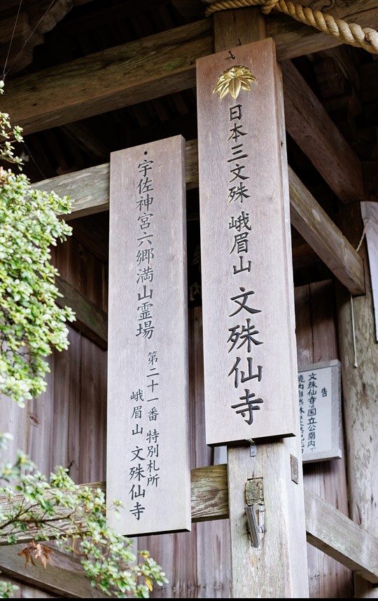 日本三文殊の一つ「文殊仙寺」を訪ねる