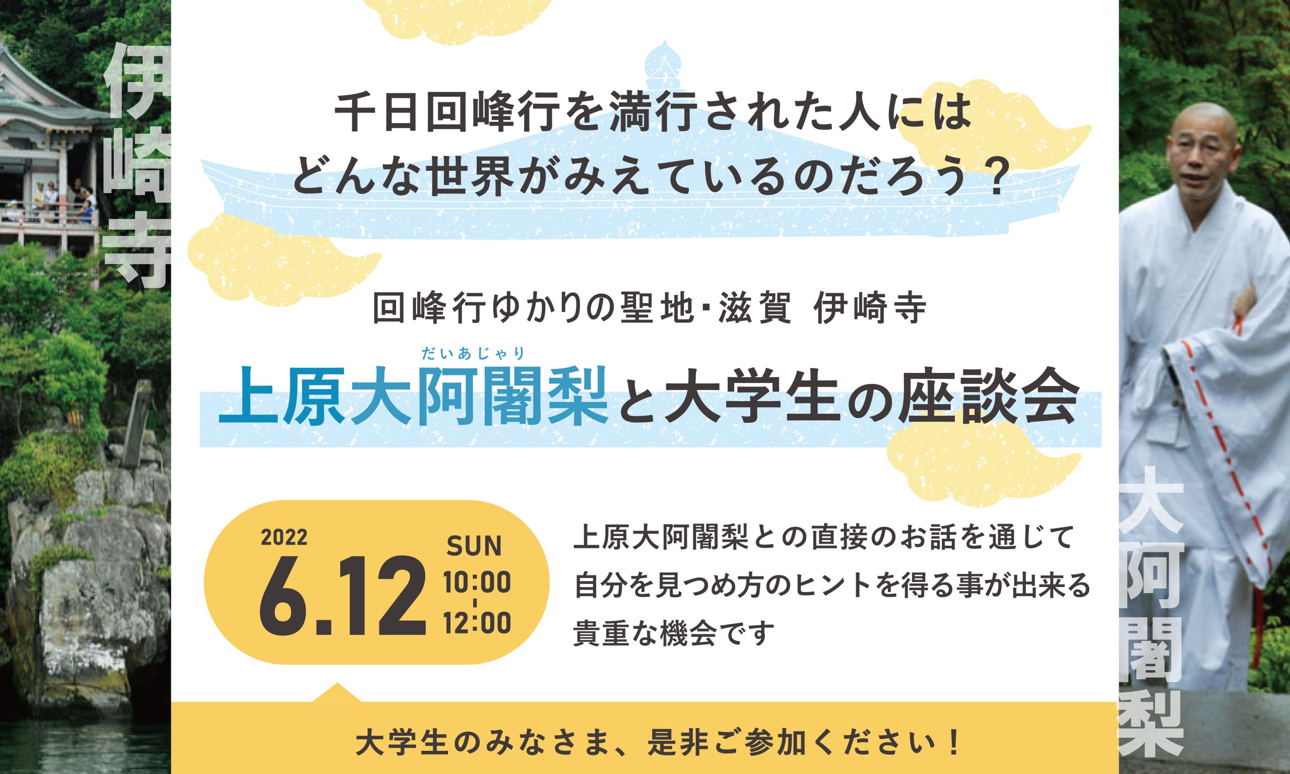 上原大阿闍梨と大学生の座談会【参加募集】 | お寺巡りプロジェクト