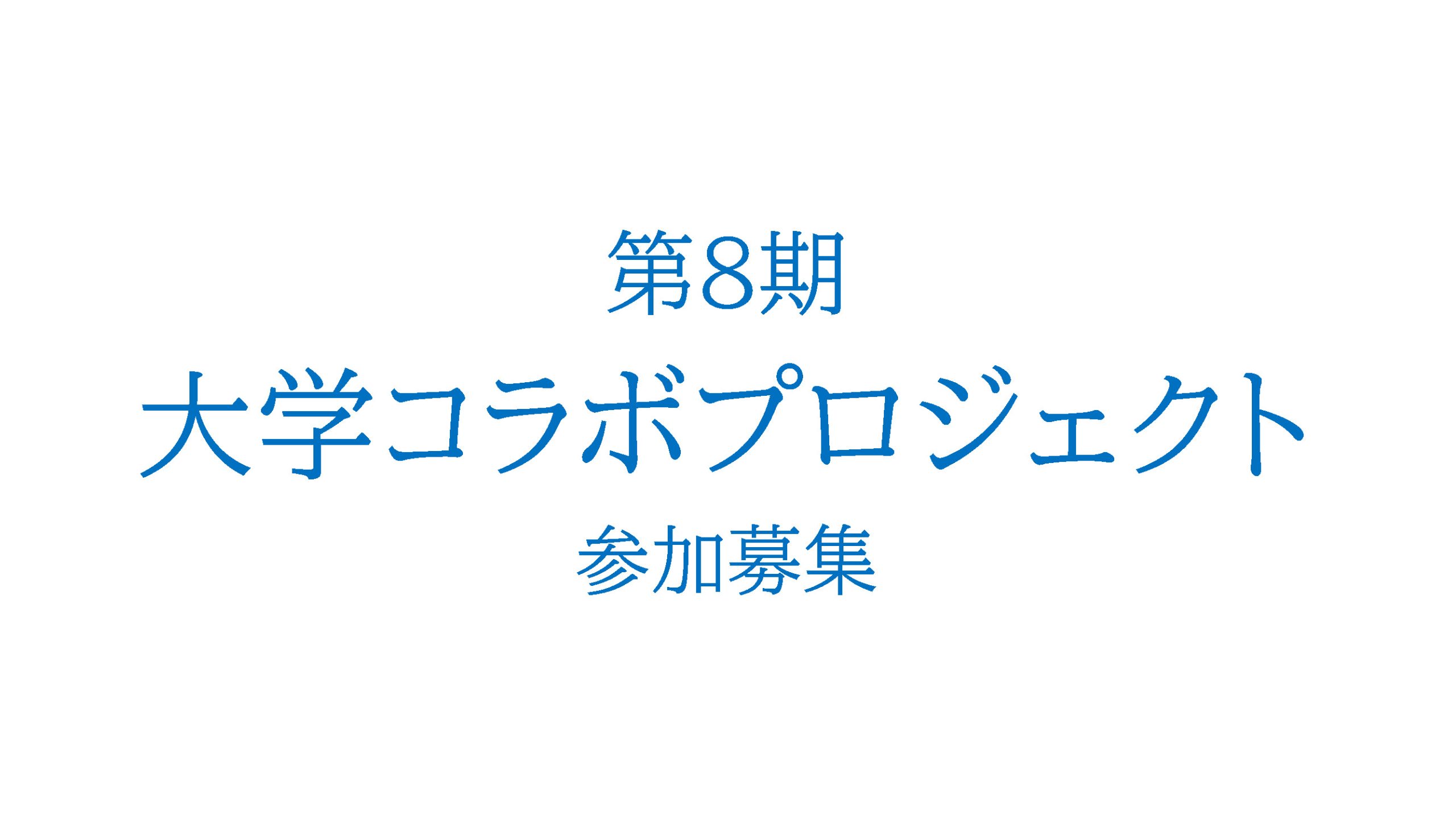 【第８期参加募集】