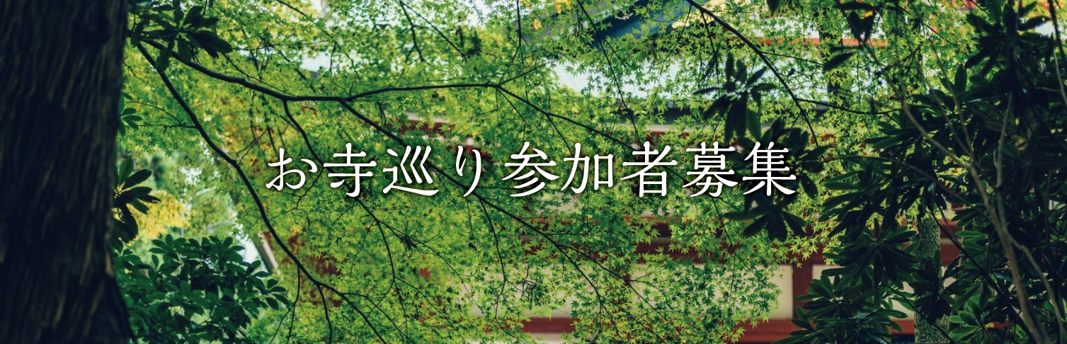 ★【お寺巡り参加者募集】231007京都 東山のお寺を巡る