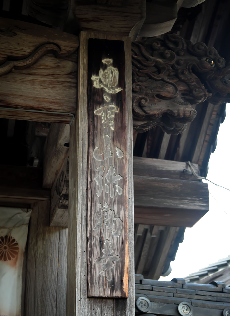 「西の比叡山」圓教寺の奥の院、「通寶山彌勒寺」を訪ねる