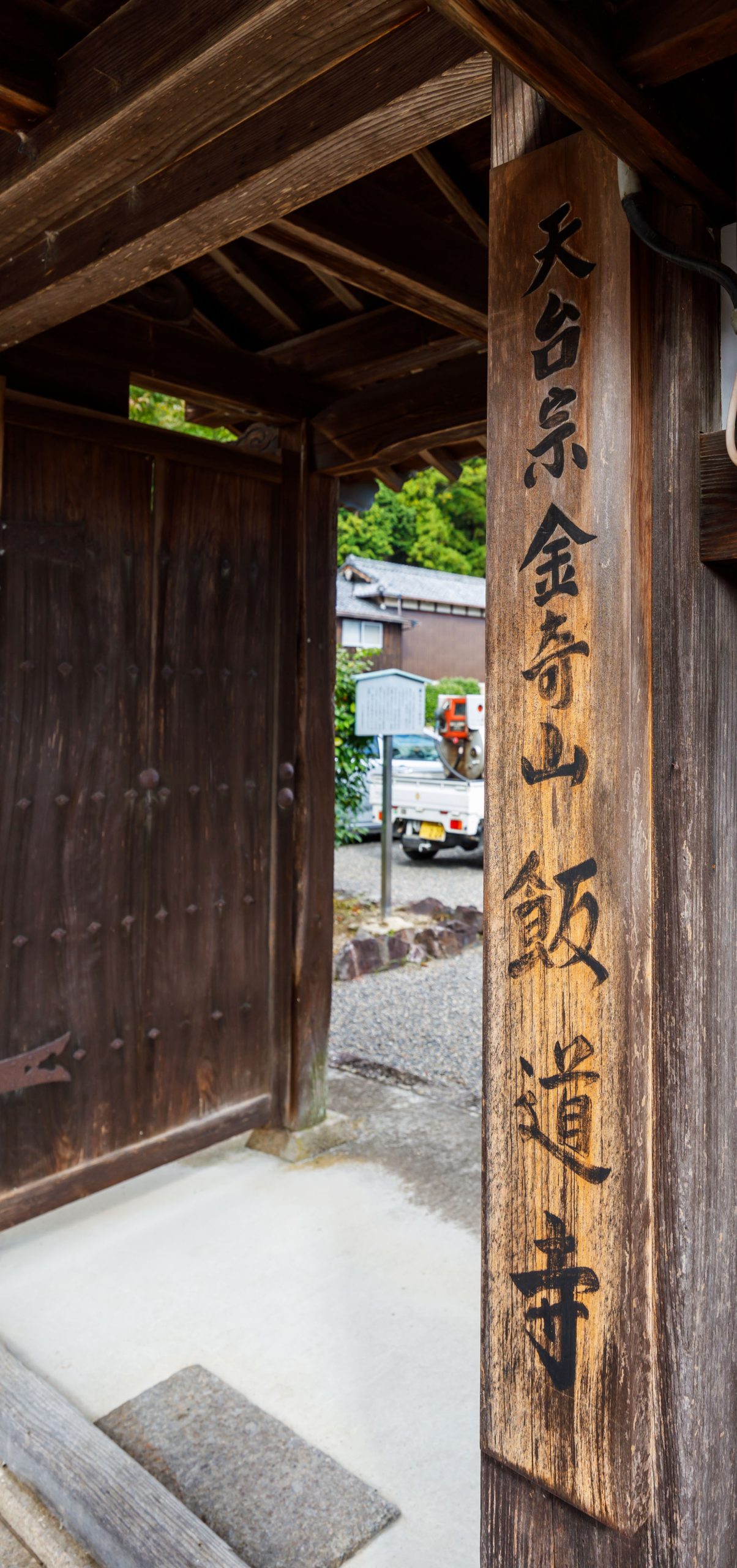 飯道山の修験を残す寺院「飯道寺」を訪れる