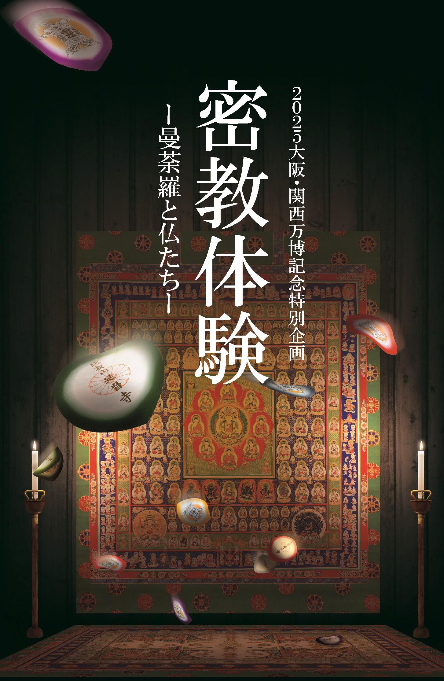 1200年以上比叡山で育まれた天台密教を実際に体験できる「密教体験」を訪問する