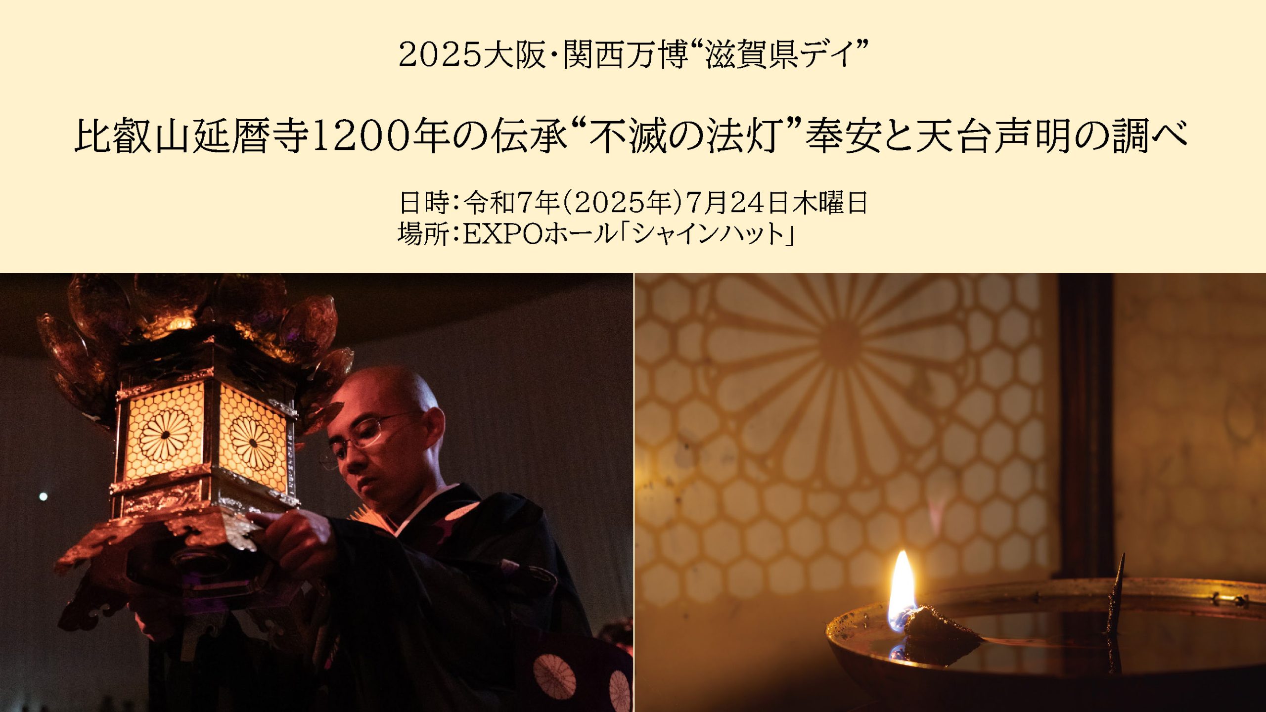 聲明　二十五三昧式　六道講式　協力・天台宗総本山比叡山延暦寺　レコード４枚組 大阪・関西万博】2025年7月24日（木）EXPOホール ＝2025大阪・関西万博