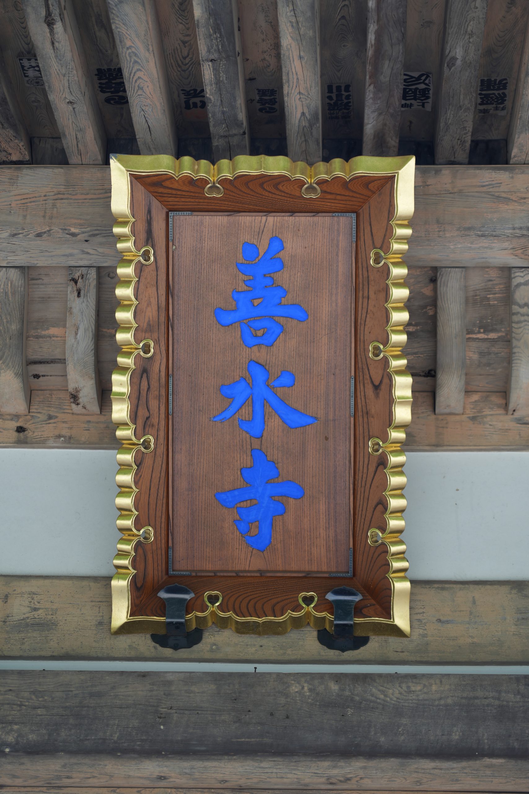 建物・仏像の修理とは　―湖南三山 善水寺 ご住職との語らい―