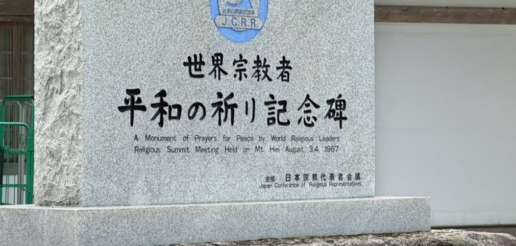宗教の垣根を越えて、集い、対話、平和を祈る『比叡山宗教サミット39周年「世界平和祈りの集い」』に参加する