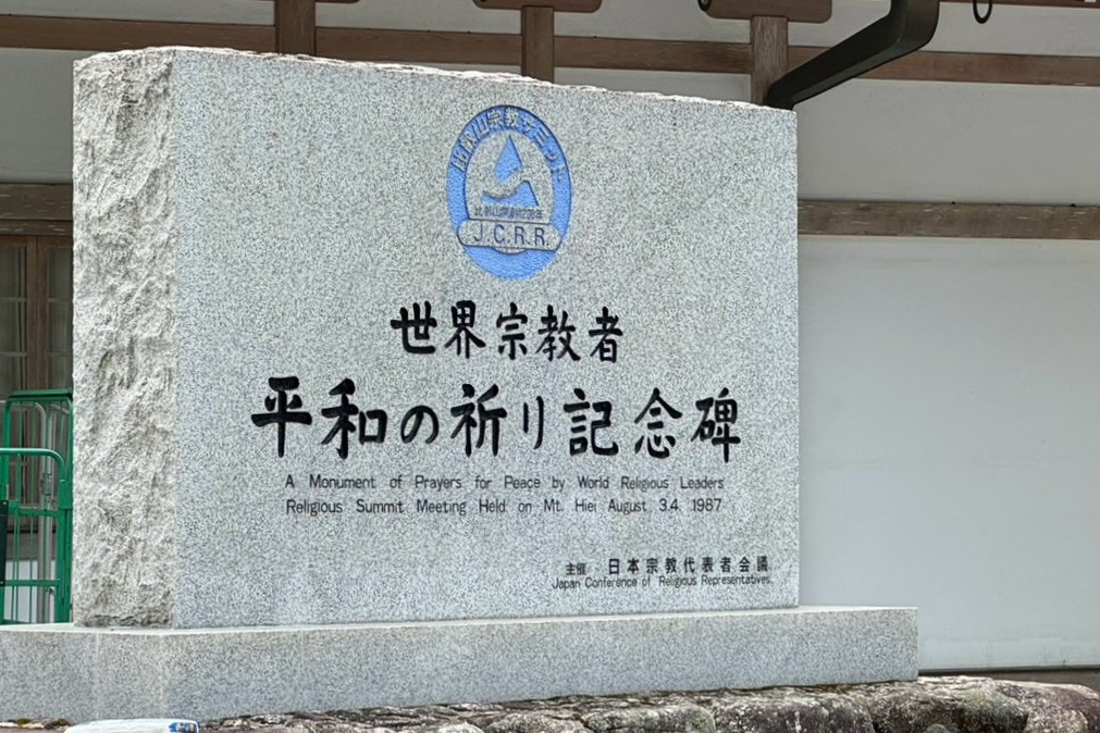 宗教の垣根を越えて、集い、対話、平和を祈る『比叡山宗教サミット39周年「世界平和祈りの集い」』に参加する
