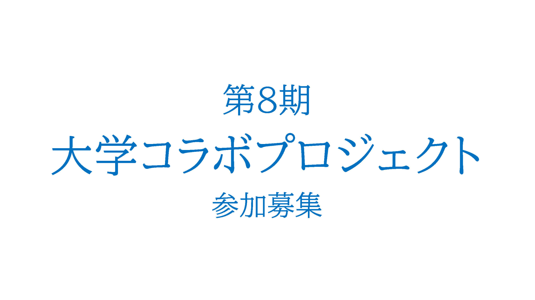 大学コラボプロジェクト