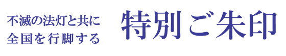 不滅の法灯と共に全国を行脚する 特別ご朱印