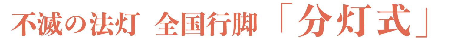 不滅の法灯 全国行脚「分灯式」