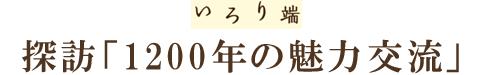 探訪「1200年の魅力交流」